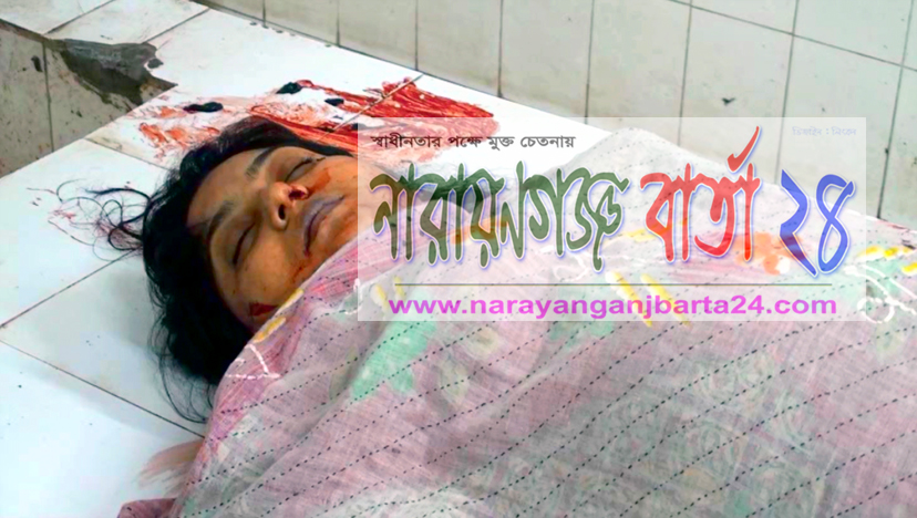 ফতুল্লায় গৃহবধুকে গলা কেটে হত্যা, পাষন্ড স্বামী আটক