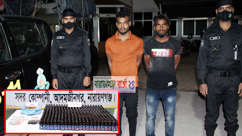 নারায়ণগঞ্জে ৩৯৯ বোতল ফেন্সিডিল ও গাঁজাসহ গ্রেফতার ২