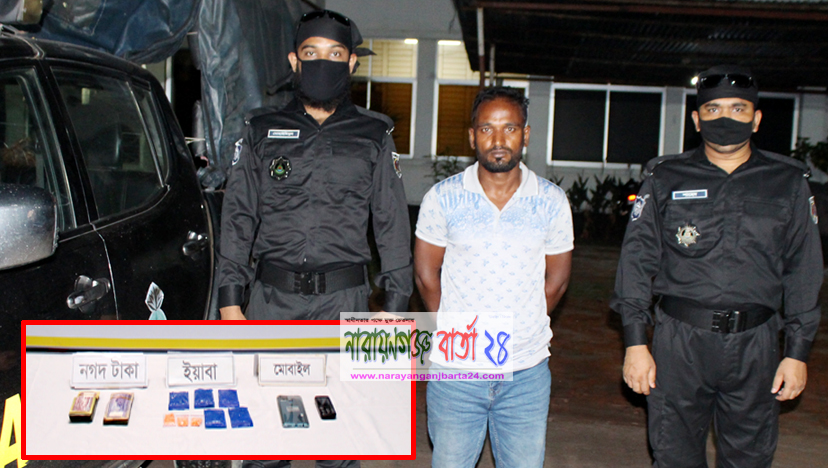 সোনারগাঁয়ে ৫১,৭০০ টাকা ও ইয়াবা সহ গ্রেফতার