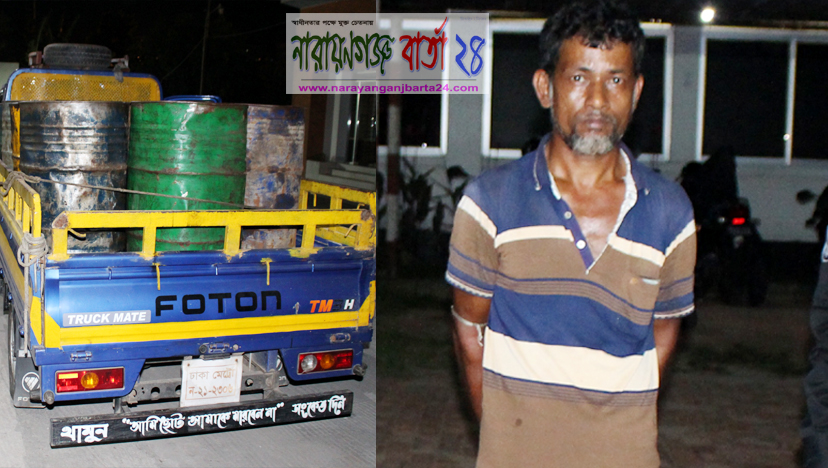 সিদ্ধিরগঞ্জে ২,৫২০ লিটার চোরাই তেলসহ গ্রেফতার