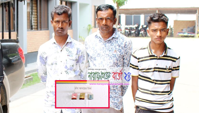 র‌্যাবের অভিযানে সিদ্ধিরগঞ্জে ২ শীর্ষ চাঁদাবাজ গ্রেফতার