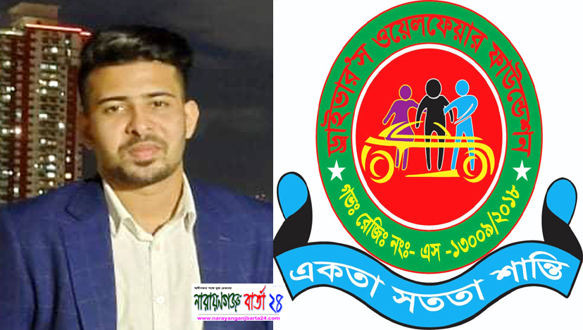 ড্রাইভার’স ওয়েলফেয়ার ফাউন্ডেশনের যুগ্ন সাধারণ সম্পাদক রাফি
