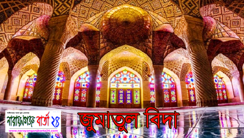 আজ পবিত্র জুমাতুল বিদা