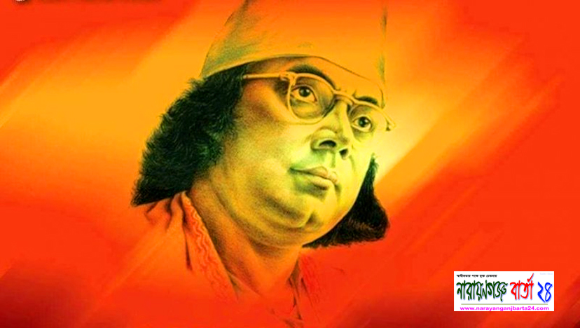 জাতীয় কবি নজরুল ইসলামের ১২২তম জন্মবার্ষিকী আজ