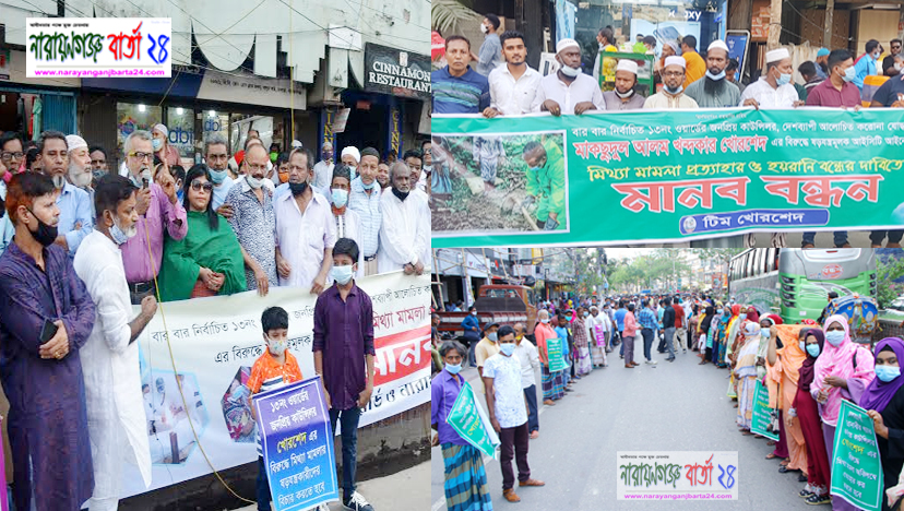 কাউন্সিলর খোরশে‌দের বিরু‌দ্ধে মামলা প্রত‌্যাহারের দা‌বি‌তে জনতার ঢল