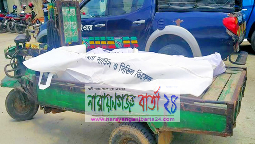রোগী নিয়ে আসার সময় সোনারগাঁয়ে ট্রাক চাপায় লাশ হলেন ২ স্বজন