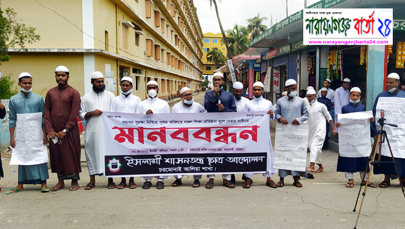 শিক্ষা প্রতিষ্ঠান খুলে দেয়ার দাবিতে চরমোনাইতে মানববন্ধন