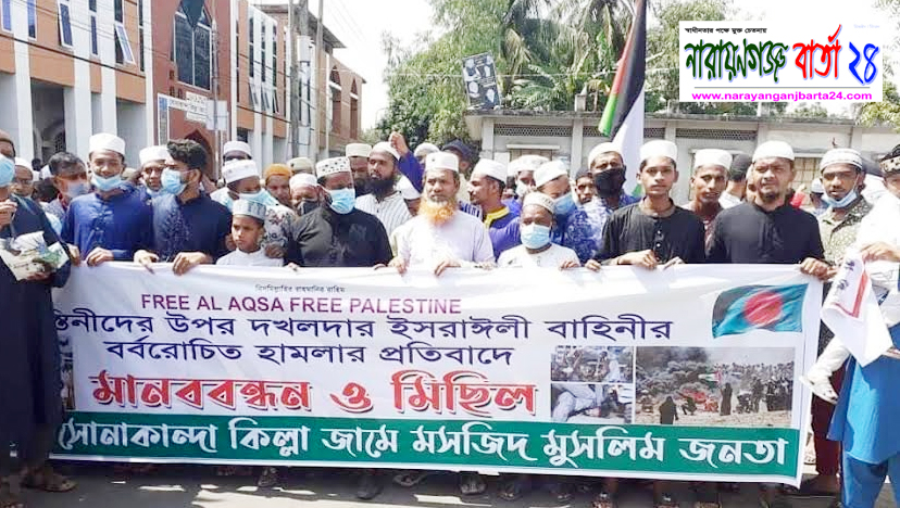ফিলিস্তিনে ইসরায়েলি হামলার প্রতিবাদে সোনাকান্দায় মানববন্ধন
