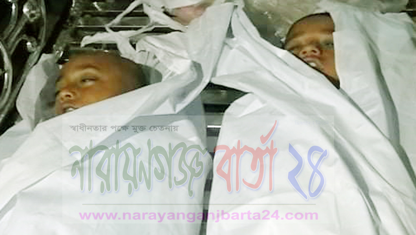 রূপগঞ্জে পানিতে ডুবে দুই শিশুর মর্মান্তিক মৃত্যু