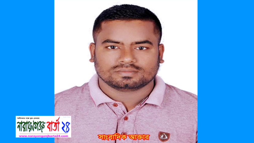 বন্দরে সাংবাদিক আক্তারকে লাঞ্ছিত ও প্রাণনাশের হুমকি