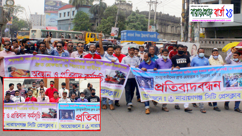 রোজিনার মামলা প্রত্যাহার ও দোষীদের গ্রেফতারে সিটি প্রেসক্লাবের বিক্ষোভ