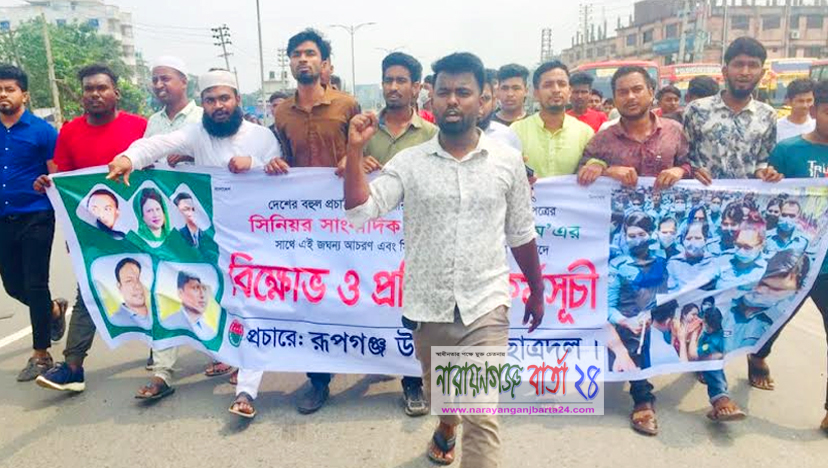 রূপগঞ্জ উপজেলা ছাত্রদলের উদ্যোগে বিক্ষোভ মিছিল