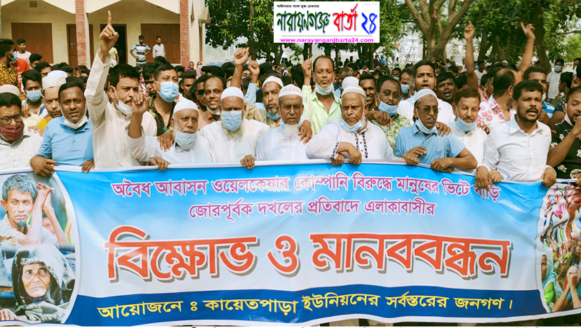 রূপগঞ্জে ভুয়া আবাসন কোম্পানীর বিরুদ্ধে এলাকাবাসীর বিক্ষোভ