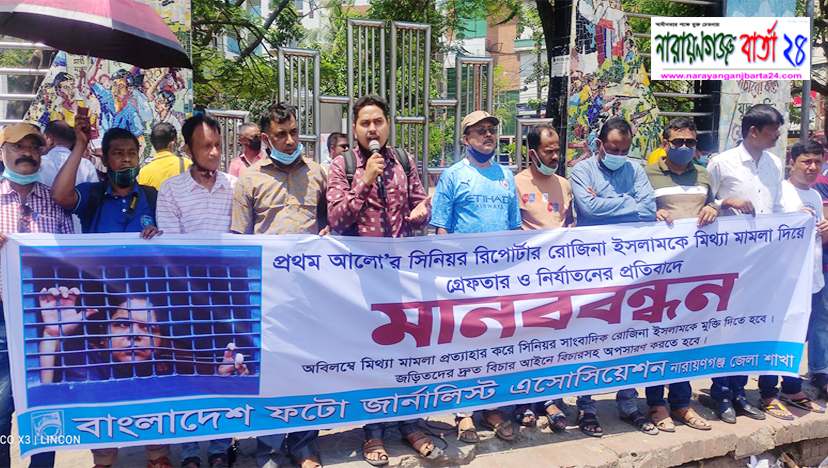 রোজিনার মুক্তির দাবিতে বিপিজেএ না.গঞ্জ জেলা শাখার মানববন্ধন