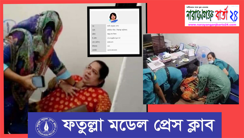 রোজিনার উপরে নির্যাতন ও গ্রেফতারে ফতুল্লা মডেল প্রেসক্লাবের প্রতিবাদ