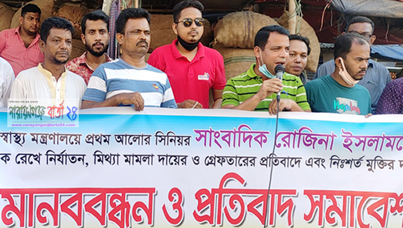 সাংবাদিক রোজিনার মুক্তির দাবীতে ফতুল্লা মডেল প্রেস ক্লাবের মানববন্ধন