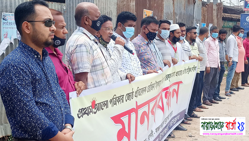 সাংবাদিক রোজিনার মুক্তির দাবিতে রূপগঞ্জে মানববন্ধন