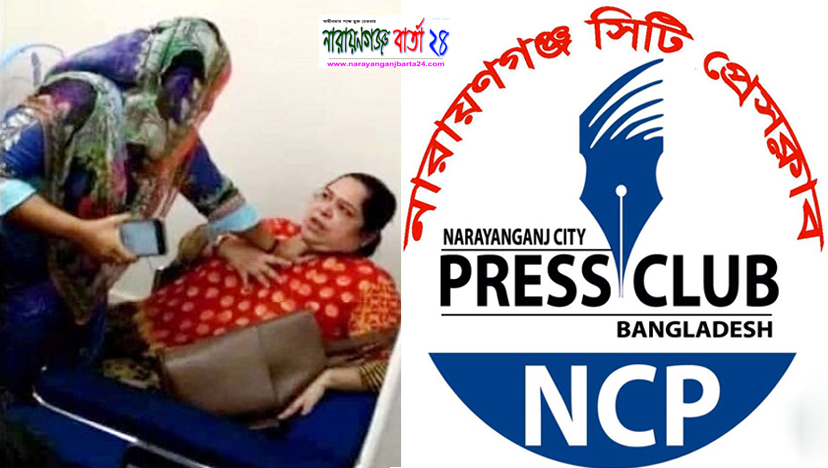সাংবাদিক রোজিনাকে হেনস্থা, না.গঞ্জ সিটি প্রেসক্লাবের নিন্দা ও কঠোর হুশিয়ারী