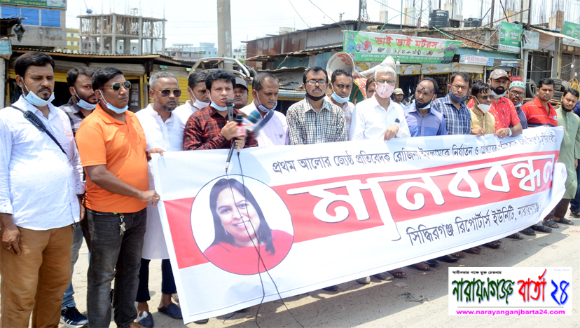 সাংবাদিক রোজিনার মুক্তির দাবিতে সিদ্ধিরগঞ্জ রিপোর্টাস ইউনিটির মানববন্ধন