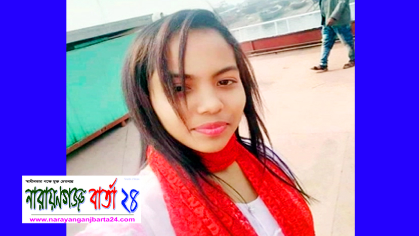 সিদ্ধিরগঞ্জে কিশোরী হত্যার অভিযোগ, বান্ধবী আটক