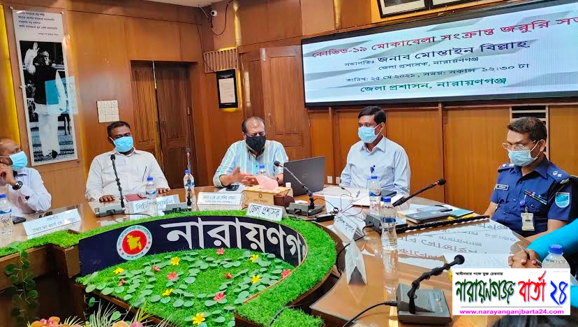 করোনার ৩য় ঢেউ মোকাবেলায় না.গঞ্জ জেলা প্রশাসনের প্রস্তুতি সভা