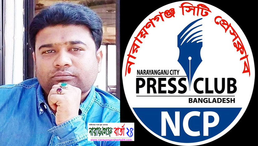 সাংবাদিক অনিক এর মৃত্যুতে নারায়ণগঞ্জ সিটি প্রেসক্লাবের শোক