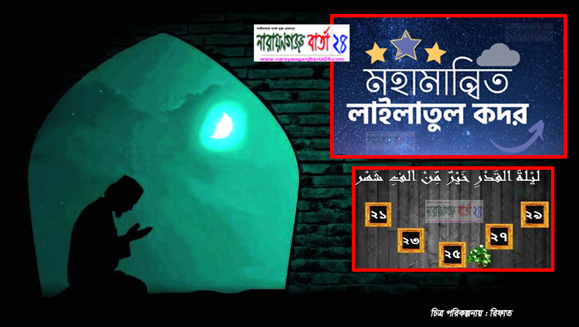 আজ হাজার মাসের শ্রেষ্ঠ রাত পবিত্র লাইলাতুল কদর