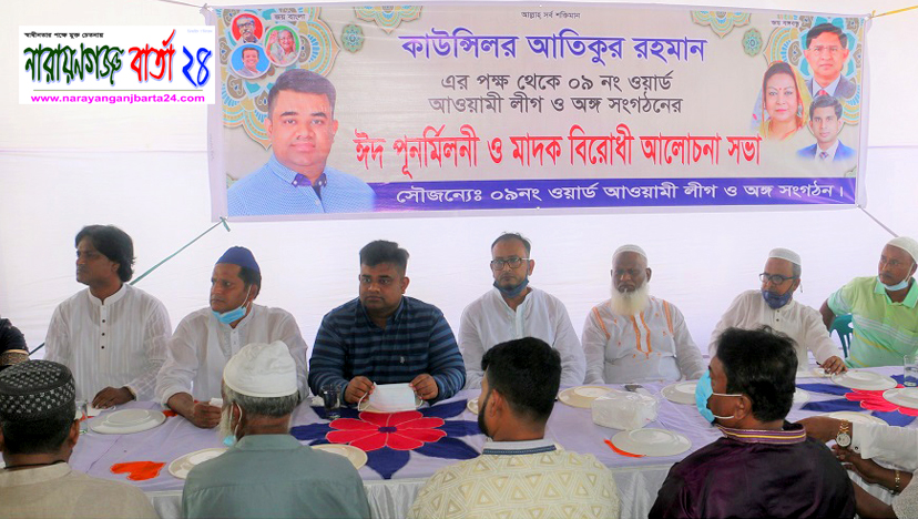 রূপগঞ্জে ঈদ পুনর্মিলনী মেজবানি ও মাদক বিরোধী সভা