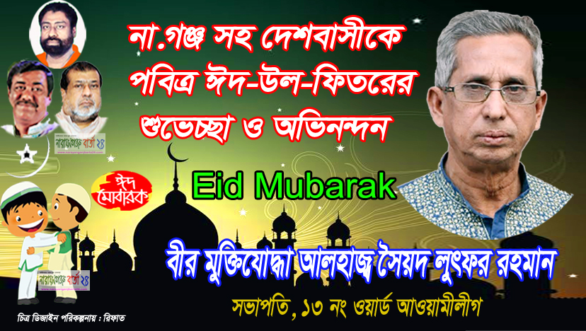 বীর মুক্তিযোদ্ধা লুৎফর রহমান এর ঈদের শুভেচ্ছা
