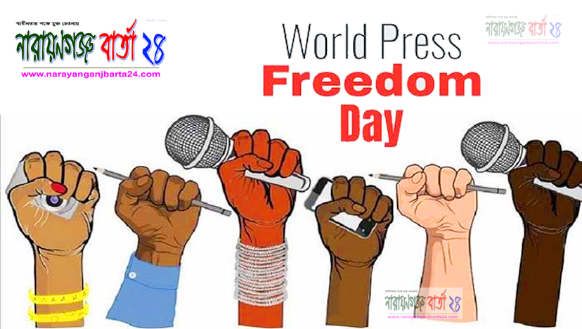 বিশ্ব মুক্ত গণমাধ্যম দিবস আজ