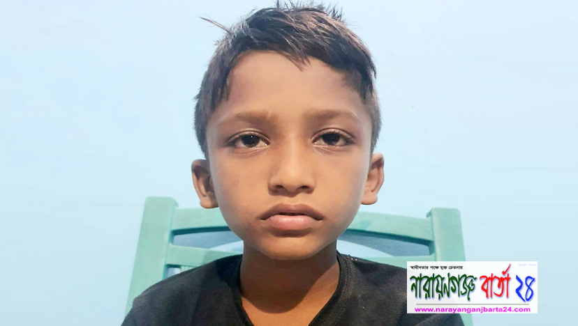 শিশু আ‌শিক‌কে প‌রিবা‌রের হা‌তে তু‌লে দি‌তে চান নারায়ণগঞ্জ পু‌লিশ