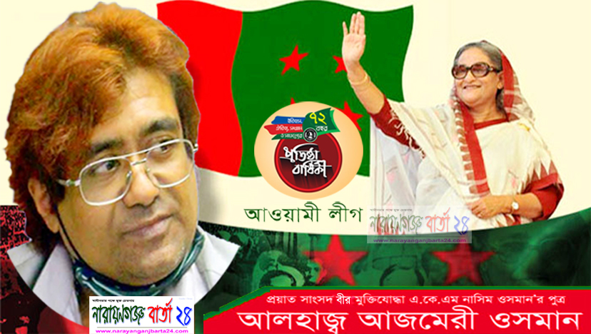 আ.লীগের প্রতিষ্ঠা বাষির্কীতে শুভেচ্ছা জানিয়েছেন আজমেরী ওসমান