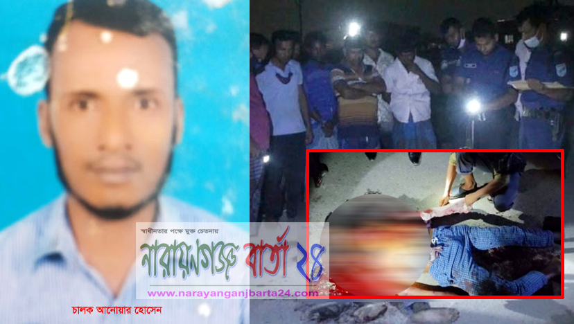 ইজিবাইক চালক হত্যা : ২ জনকে আসামী করে ফতুল্লায় স্ত্রী’র মামলা