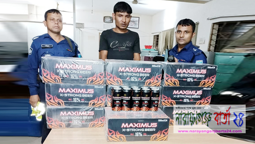 নারায়ণগঞ্জে পুলিশের জালে ২৫০ ক্যান বিয়ার সহ যুবক গ্রেফতার