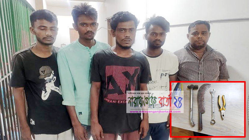নারায়ণগঞ্জে পেশাদার ডাকাত ও ছিনতাইকারী দলের ৫ সদস্য গ্রেফতার