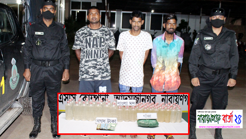 নারায়ণগঞ্জের টান বাজারে মদ ও গাঁজা সহ গ্রেফতার ৩