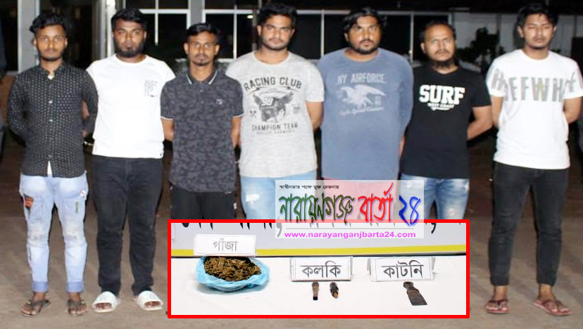 গাঁজাসহ ৭ মাদক ব্যবসায়ী র‌্যাবের হাতে সিদ্ধিরগঞ্জে গ্রেফতার