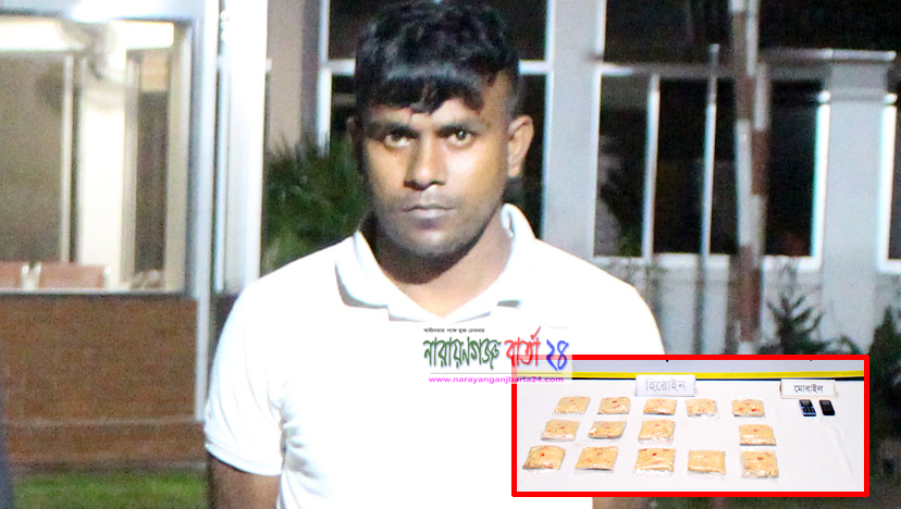 দেড় কোটি টাকার হেরোইন সহ র‌্যাবের হাতে গ্রেফতার