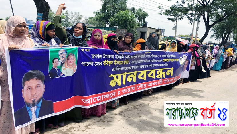 আ.লীগের নেতাকর্মীদের হত্যা মামলায় আসামী করায় রূপগঞ্জে মানববন্ধন