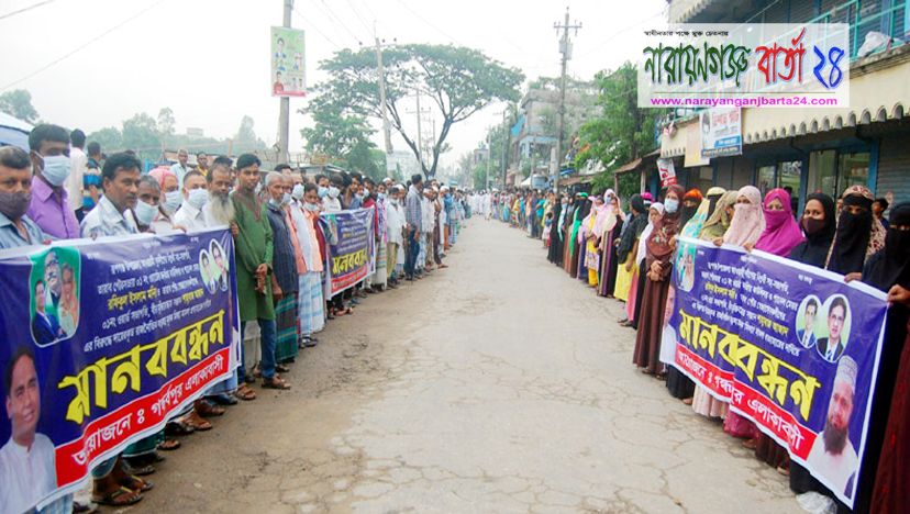 গণপিটুনিতে নিহত : রূপগঞ্জে মামলা প্রত্যাহারের দাবীতে মানববন্ধন