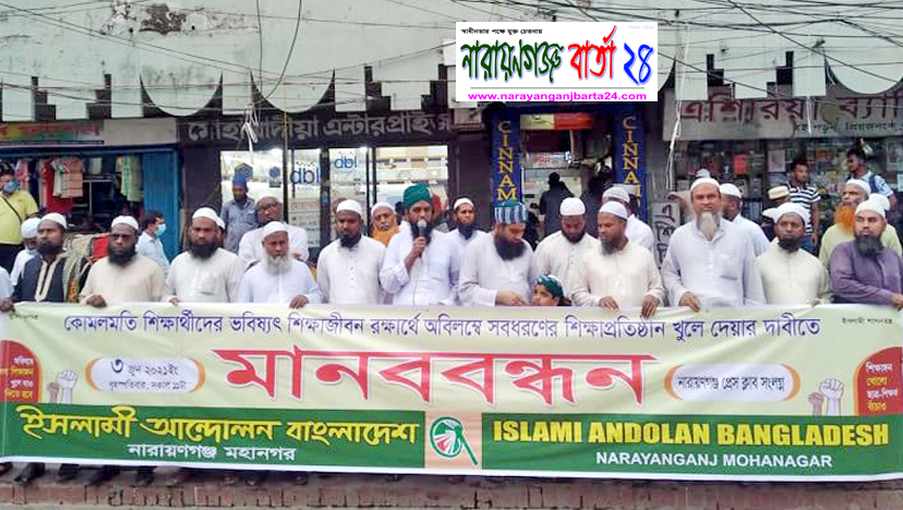 নারায়ণগঞ্জে শিক্ষা প্রতিষ্ঠান খুলে দেয়ার দাবিতে মানববন্ধন