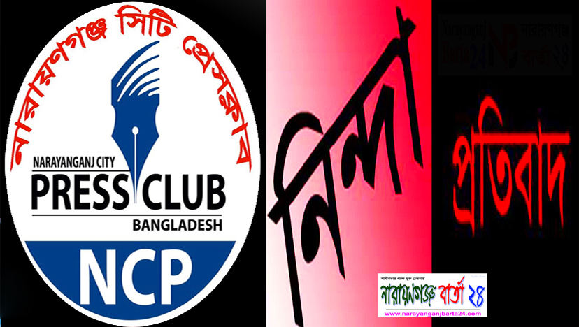 প্রেসক্লাব সম্পাদককে হুমকির প্রতিবাদে সিটি প্রেসক্লাবের নিন্দা