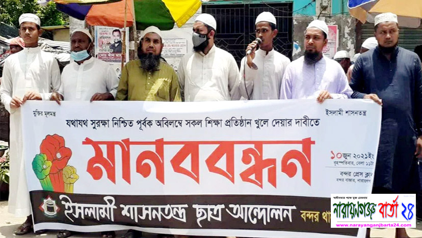 শিক্ষা প্রতিষ্ঠান খুলে দিতে শাসনতন্ত্র ছাত্র আন্দোলনের মানববন্ধন