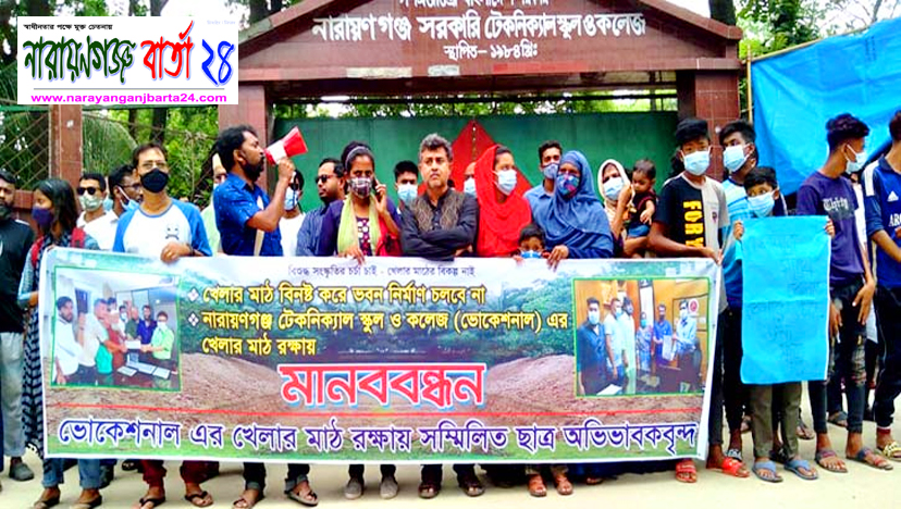 ভোকেশনালের মাঠ রক্ষার দাবিতে মানববন্ধন