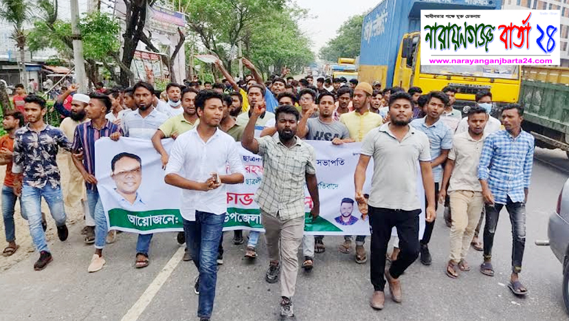 ছাত্রদলের উপর হামলার প্রতিবাদে রূপগঞ্জে বিক্ষোভ মিছিল