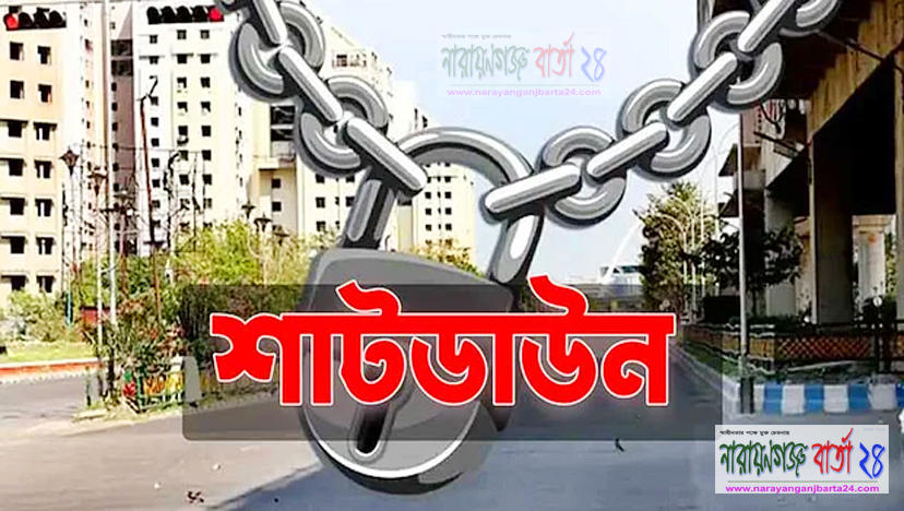 লকডাউন নয়, এবার সারাদেশে ‘ শাটডাউন ’ দেওয়ার সুপারিশ