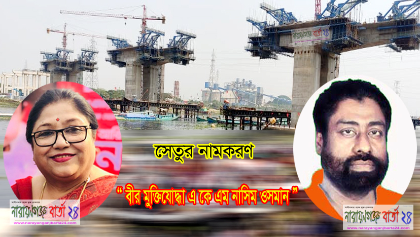 না.গঞ্জবাসীর প্রাণের দাবী পূরণে প্রধানমন্ত্রীকে পারভীন ওসমানের কৃতজ্ঞতা