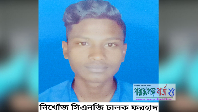 এবার বন্দরে সিএনজি চালক নিখোঁজ