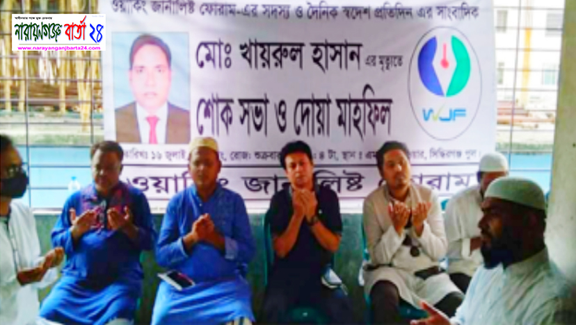 সাংবাদিক খায়রুলের মৃত‌্যু‌তে শোক সভা ও দোয়া