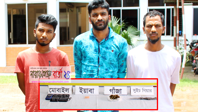 র‌্যাবের হাতে ইয়াবা ও গাঁজা সহ ৩ যুবক সিদ্ধিরগঞ্জে গ্রেফতার